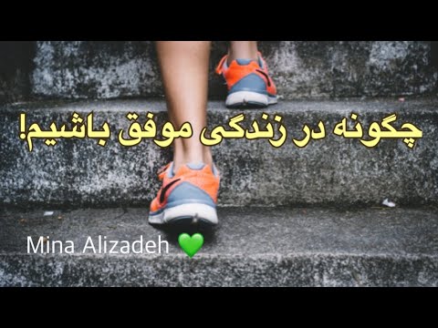 تصویری: چگونه می توان در زندگی موفق بود