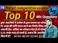 10|Top most 10 Questions|Excepted Questions|RRB NTPC| GROUP D| TET| CTET| STET| CET| for all exams