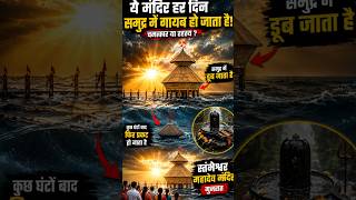 🔱 एक ऐसा मंदिर, जहाँ समुद्र भी आकर नमन करता है! 🌊😱 #indirabanerje #shorts #history #misteri