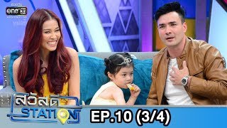 สวัสดี STATION | EP.10 (3/4) | 6 เม.ย. 62 | one31