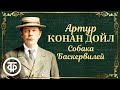 Артур Конан Дойл. Собака Баскервилей. Радиопостановка. Аудиокнига (1957)