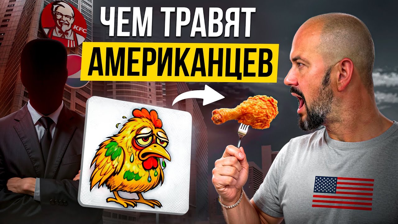 Что скрывают про еду в США и почему это ЗАКОННО