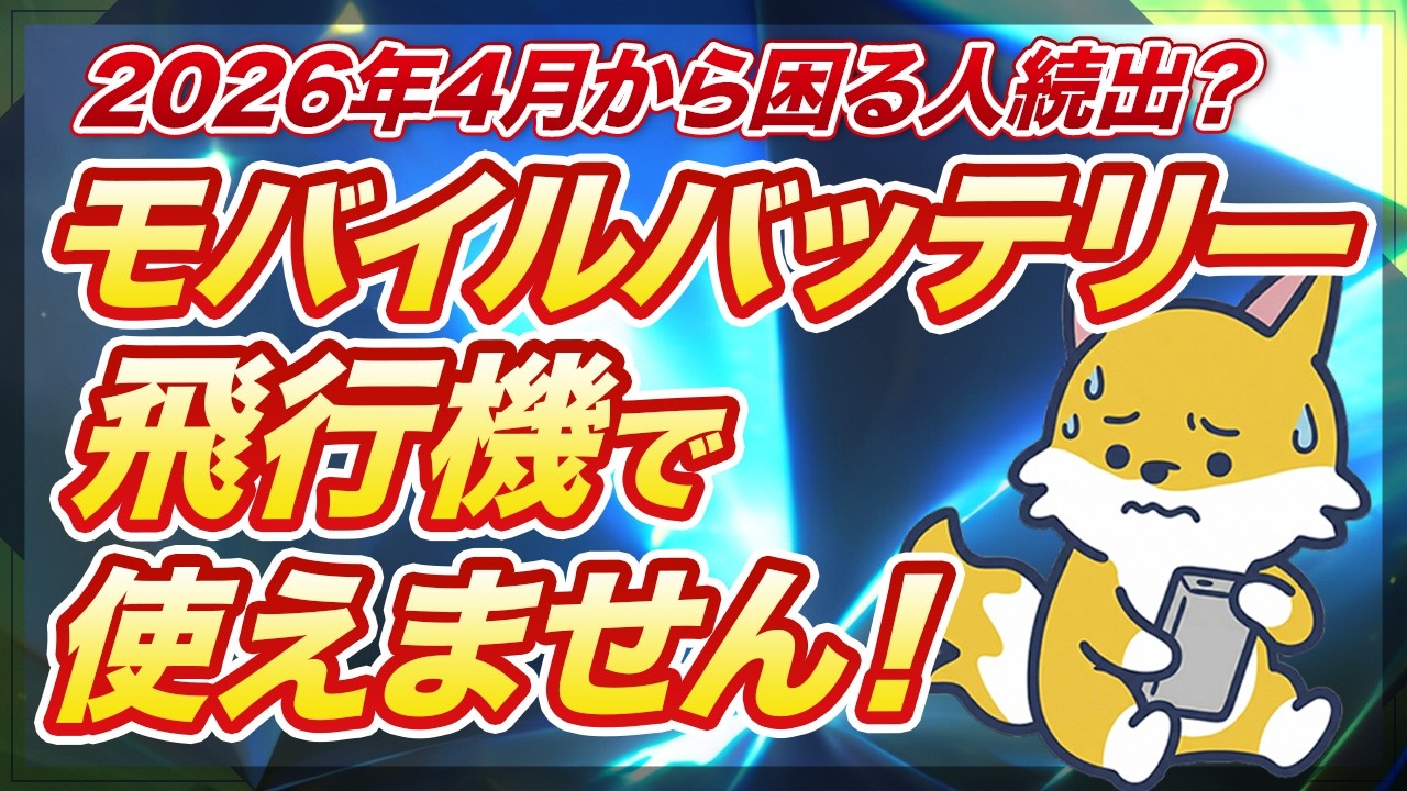 【緊急】2026年4月から機内充電が禁止に！？モバイルバッテリー新ルールの罠と対策