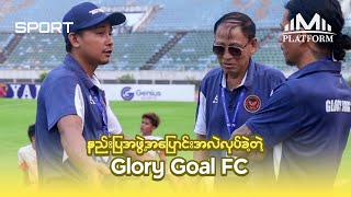 နည်းပြအဖွဲ့ အပြောင်းအလဲလုပ်ခဲ့တဲ့ Glory Goal FC