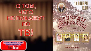 О ТОМ, ЧЕГО НЕ ПОКАЖУТ ПО ТВ!! Спектакль по пьесе Валерия Калинкина 