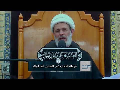 مراعاة الحجاب