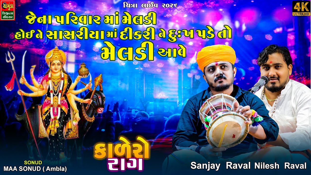જેના પરિવાર માં મેલડી હોઈ ને સાસરિયા માં દીકરી ને દુઃખ પડે તો મેલડી આવે  Sanjay Raval | Nilesh Raval