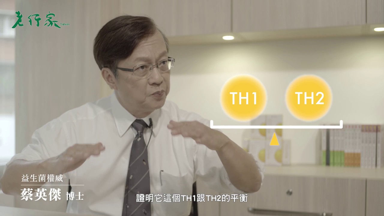 老行家taiwan 老行家x蔡英傑 益生菌你知多少 1 Youtube 老行家taiwan 老行家x蔡英傑 益生菌你知多少 1 Youtube