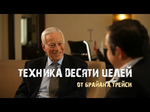 Код Успеха. Техника 10 Целей. Брайан Трейси