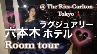 六本木高級ホテルのお部屋に潜入レポ　Room tour @ritzcarltonTokyo (ENG-SUB)