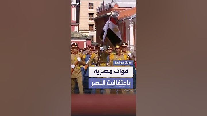 لحظة مرور تشكيل الشرطة العسكرية المصرية باحتفالات النصر في روسيا