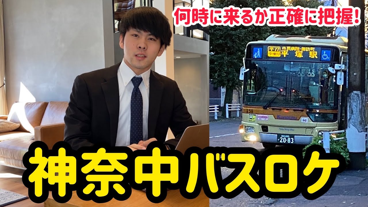 神奈 中 バス ロケーション