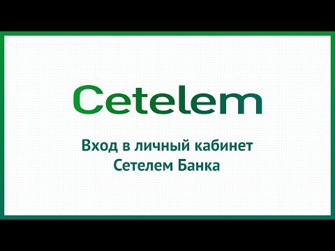 Вход в личный кабинет Сетелем Банка (cetelem.ru) онлайн на официальном сайте компании