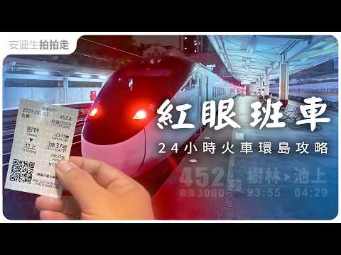 僅此一班!週五晚上出發【 24小時火車環島 】跨日火車 完整攻略( CC 字幕版 )
