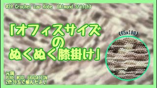 #29 【かぎ針】ウール１００％オフィスサイズの温かいひざ掛け【crochet】