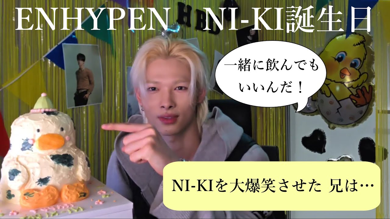 ENHYPEN（エンハイプン）NI-KI誕生日ライブ（日本語字幕）ヒョン達と一緒に飲みたかったNI-KI…