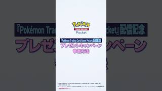 『ポケポケ』配信開始記念！今すぐ撮ろう！『ポケポケ』拡張パック開封動画 #ポケポケ開封チャレンジ #ポケポケ #shorts