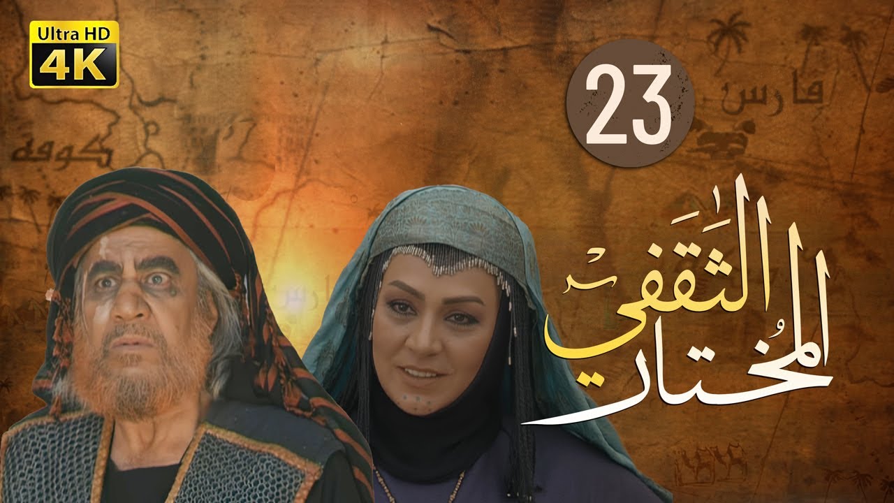 4K Al-Mukhtar Al-Thaqafi - Episode 23 | مسلسل المختار الثقفي - الحلقة الثالثة والعشرون