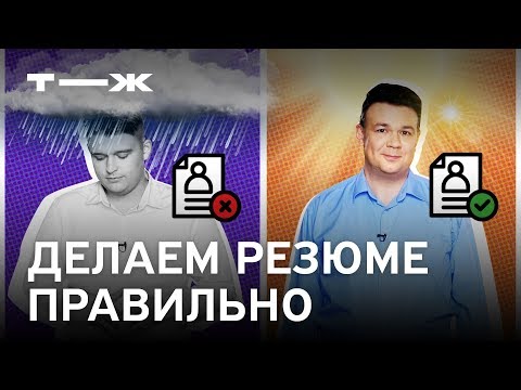 Как правильно составить резюме при устройстве на работу