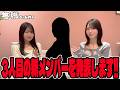 【新メンバーオーディション】3人目の新メンバーは誰だ!? #355