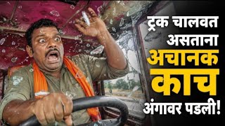 ट्रक चालवताना अचानक काच अंगावर पडली||Glass Hathpa kira! #ड्रायव्हरचंजीवन #rrajeshvlog #youtubevideo 