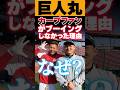 巨人丸佳浩FA時にカープファンがブーイングしなかった理由