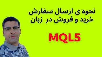 نحوه ی ارسال سفارشات خرید و فروش در MQL5