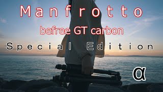 Manfrotto befree GT(トラベル三脚)使い易くてカッコイイ