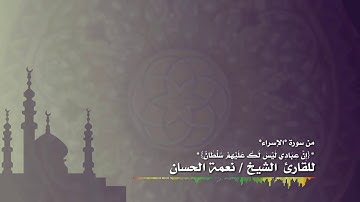 تلاوة خاشعة من سورة *الإسراء* للقارئ نعمة الحسان