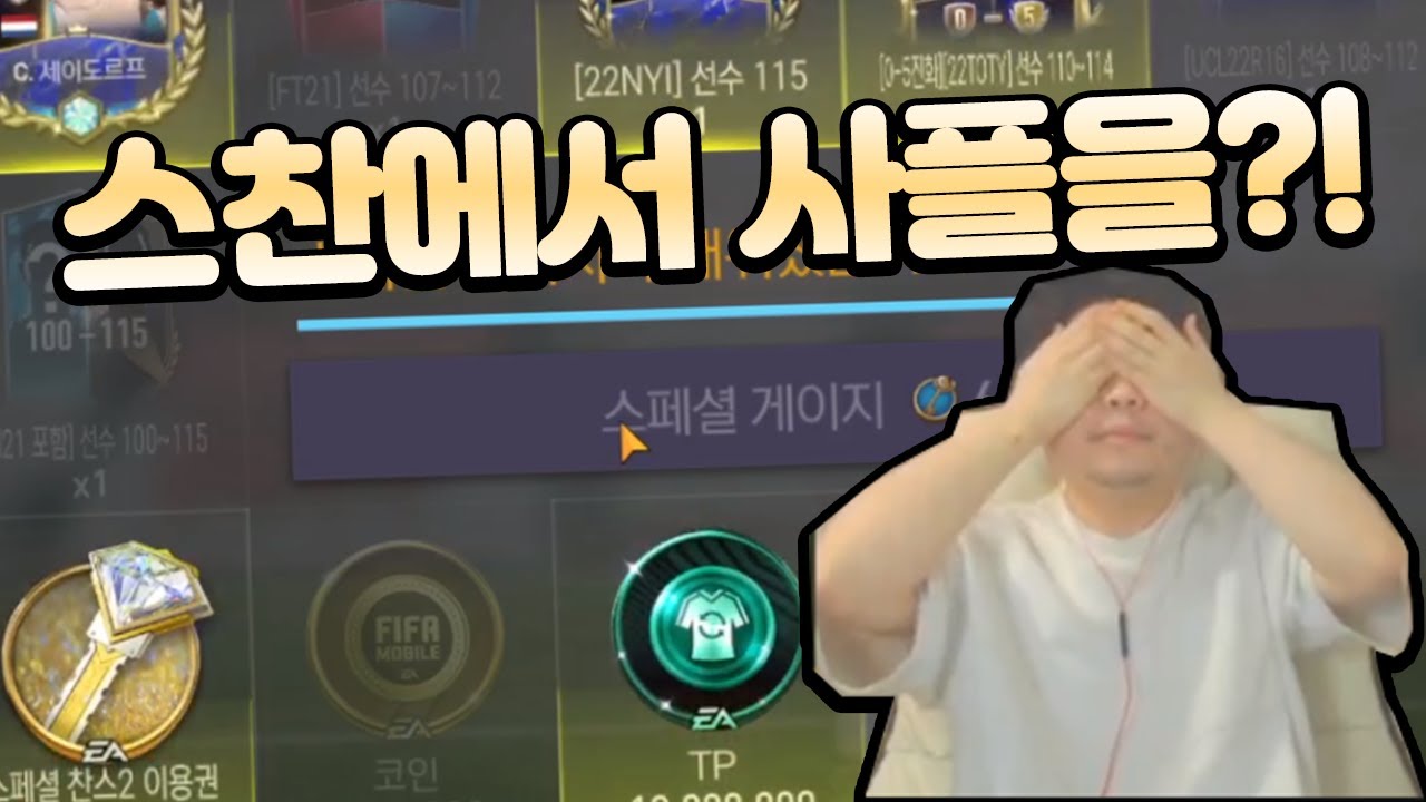 피파모바일 안보고 스찬 맞추기?! 이걸 또 해내는 고인물 영미터 ㅋㅋㅋㅋㅋㅋ (feat. 사운드판다)