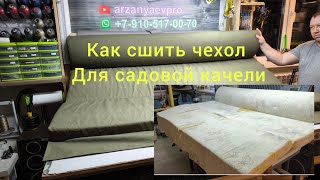 видео: Как самому сшить чехол сиденья для садовой качели? картинка: Как самому сшить чехол сиденья для садовой качели?