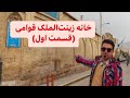 خانه زینت الملک قوامی قسمت اول