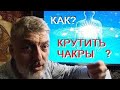 как "крутить чакры" при медитации в Сурья Намаскар и Крийиях / техники и инструменты сосредоточения