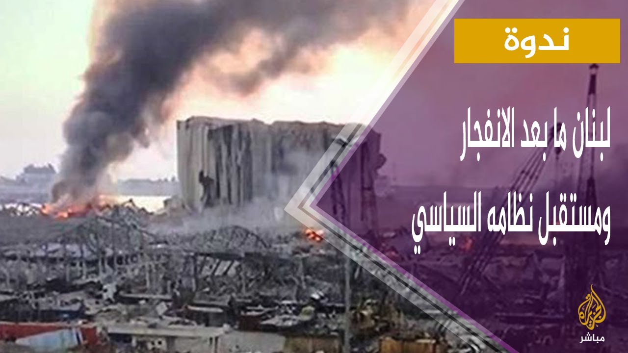 لبنان ما بعد الانفجار ومستقبل نظامه السياسي