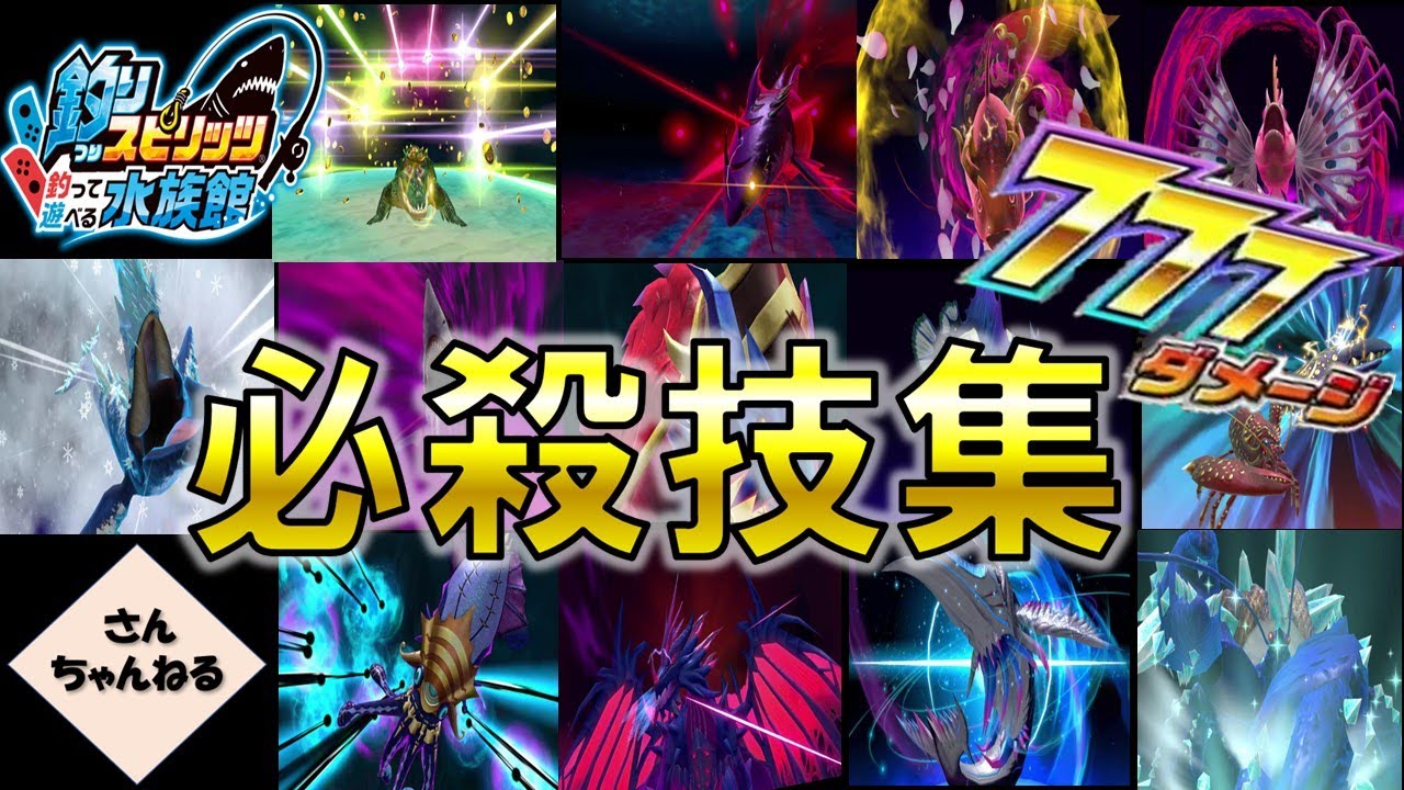 全必殺技を見てみよう！　釣りスピリッツ釣って遊べる水族館実況プレイ
