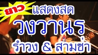 คอนเสิร์ต วงวานร นครศรี [รำวง สามช่า]