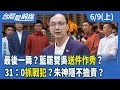 藍白合作的政治動向