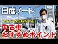 中古車ノート(E12)のおすすめポイント！