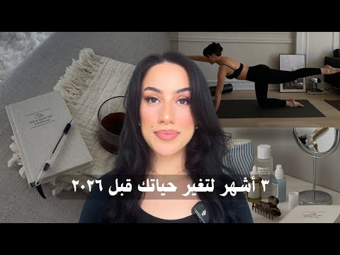 3       2026 إعادة ترتيب حياتك ب٣ أشهر