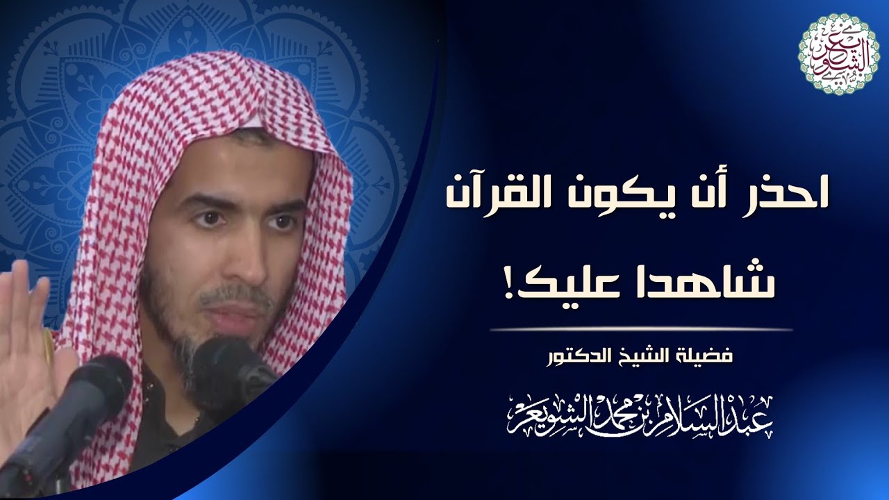 احذر أن يكون القرآن شاهدا عليك!