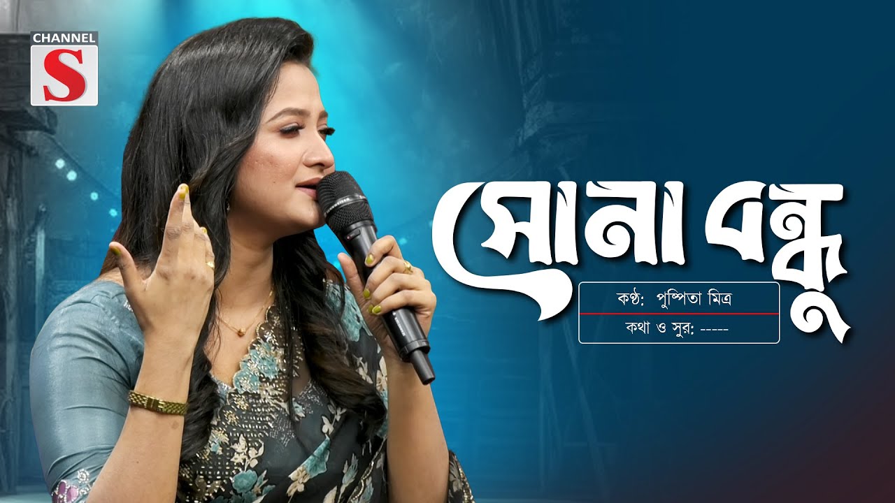 Sona Bondhu Tui Amare | সোনা বন্ধু তুই আমারে | Pushpita Mitra | পুষ্পিতা মিত্র | Channel S Music