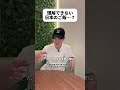 気持ち悪がられる日本料理…？#shorts #日本 #sagirix