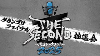 【公式】THE SECOND 〜漫才トーナメント〜の配信のサムネイル画像