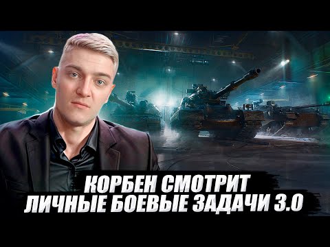 КОРБЕН СМОТРИТ: ОБНОВЛЕНИЕ 2.0 - ЛИЧНЫЕ БОЕВЫЕ ЗАДАЧИ 🔥