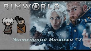 Экспедиция аспиранта Мазаева №2 (Rimworld)