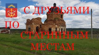 С друзьями по старинным местам