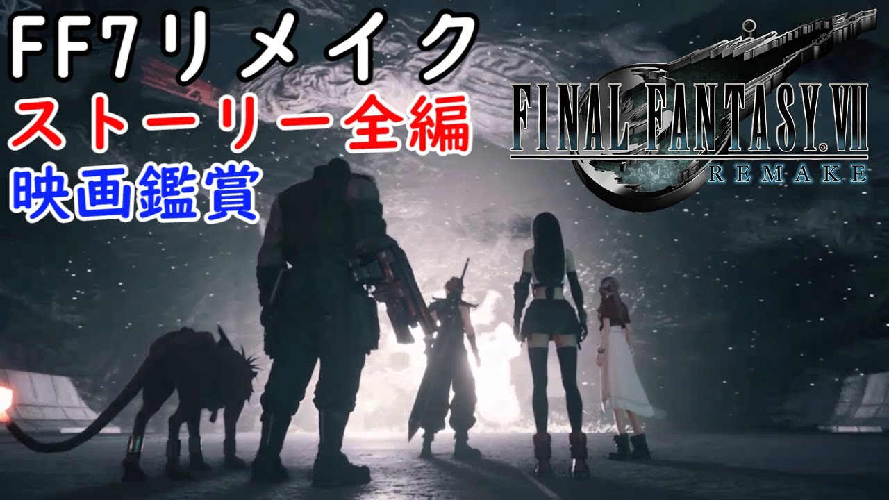 FINAL FANTASY VII REMAKE　映画としてみるFF7　ストーリーまとめ 映画鑑賞
