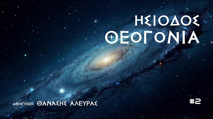 ΗΣΙΟΔΟΣ-ΘΕΟΓΟΝΙΑ: Επεισόδιο 2