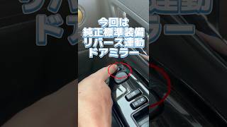 20アルファード 純正標準装備 リバース連動ミラーの操作方法だよ! #yuutarosuchannel