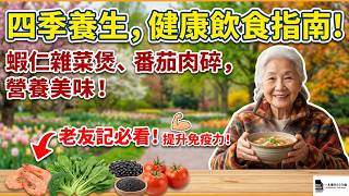 四季養生與健康飲食指南：老友記的全面健康攻略